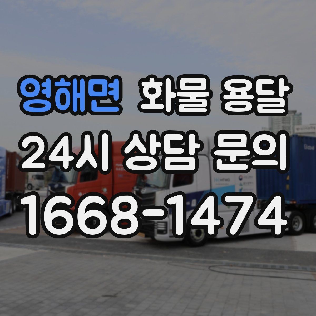 영해면 화물 용달 일정 변경이 잦을 때 관리 방법