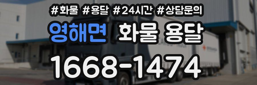 영해면 화물 용달