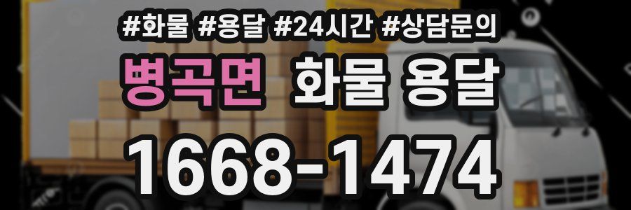 병곡면 화물 용달