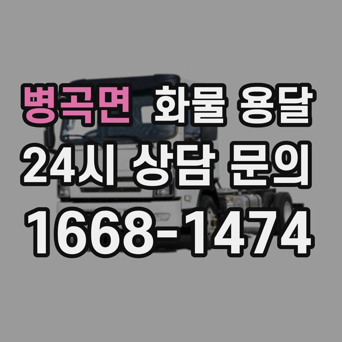 병곡면 화물 용달