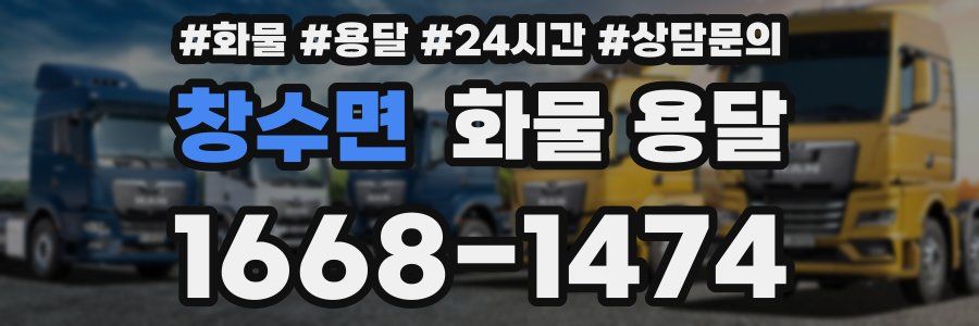 창수면 화물 용달