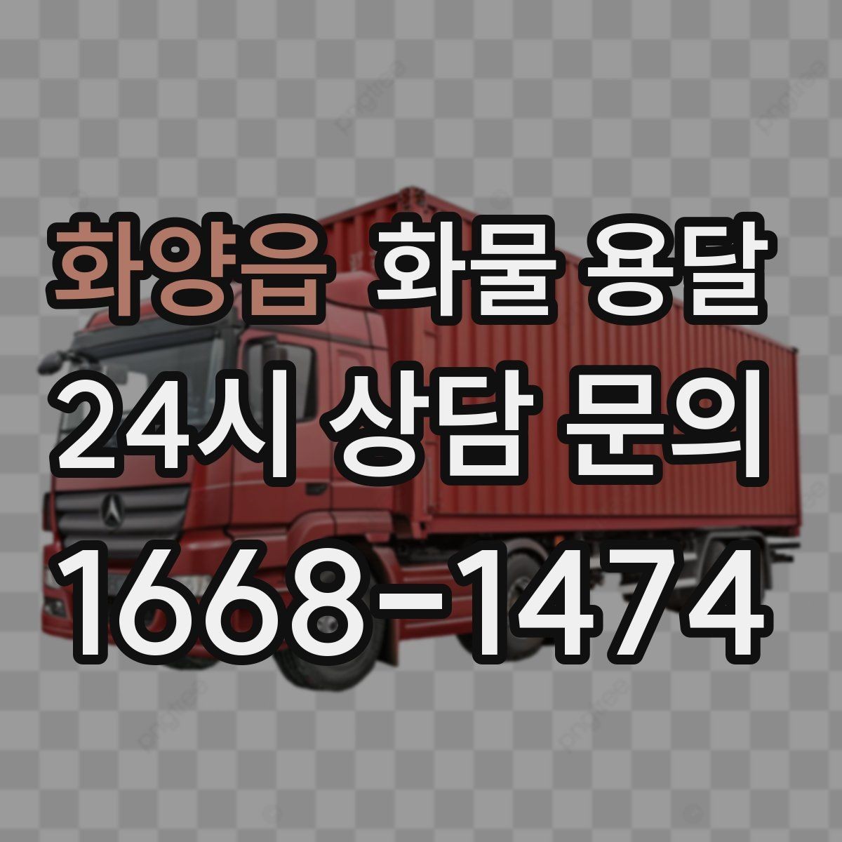 화양읍 화물 용달 냉장 냉동 화물 용달 전 확인할 사항