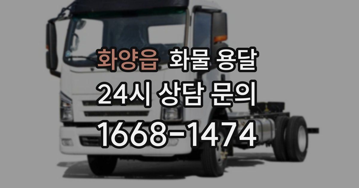 화양읍 화물 용달