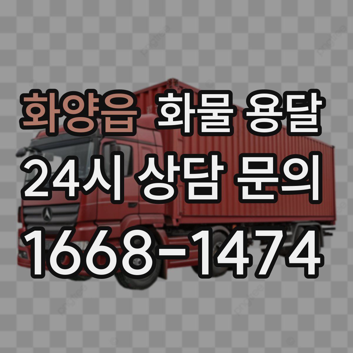 화양읍 화물 용달