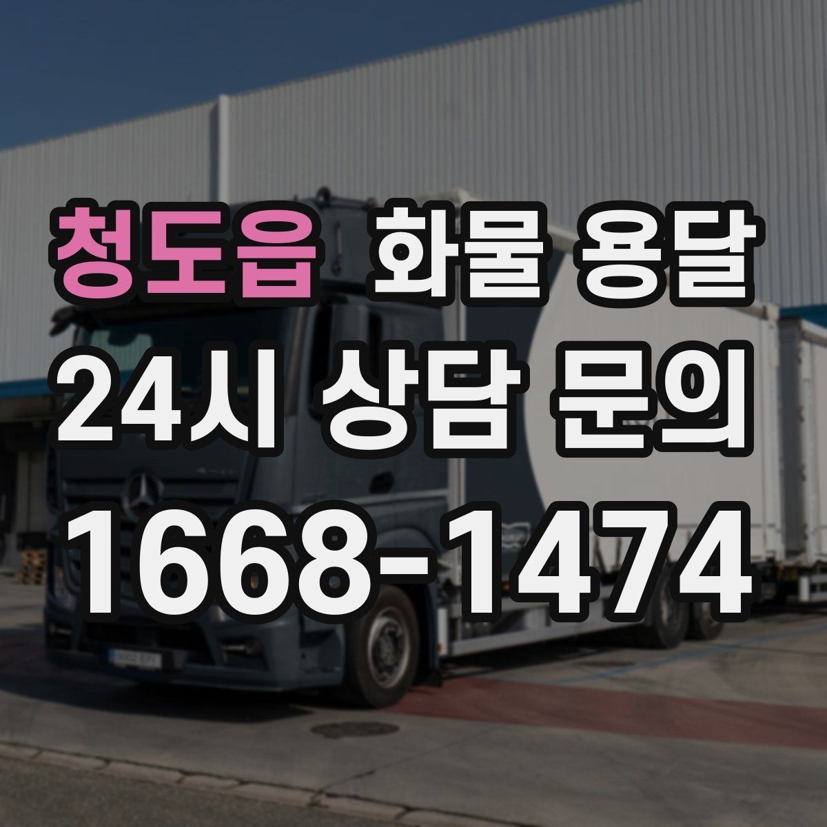 청도읍 화물 용달 기사와 인수자 연락이 중요한 이유