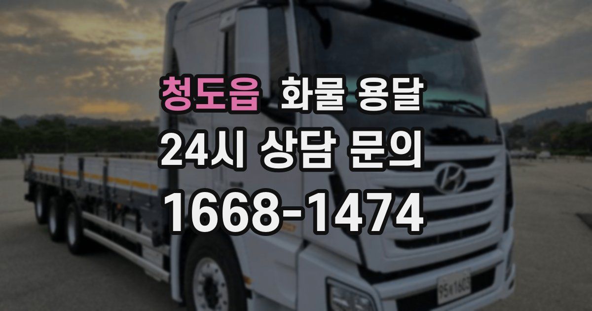 청도읍 화물 용달