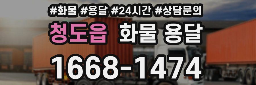 청도읍 화물 용달