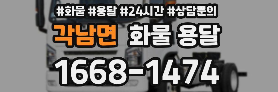 각남면 화물 용달