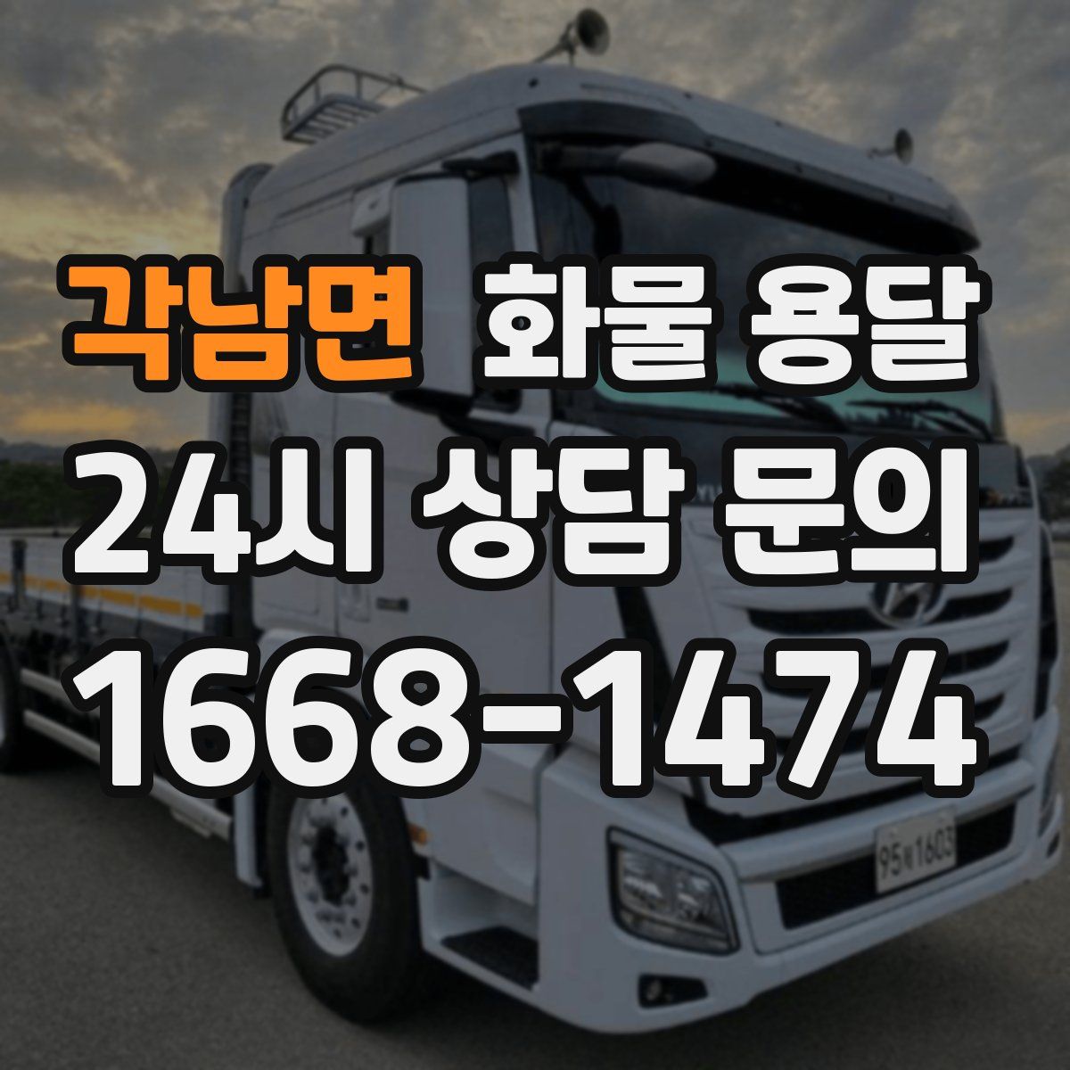 각남면 화물 용달