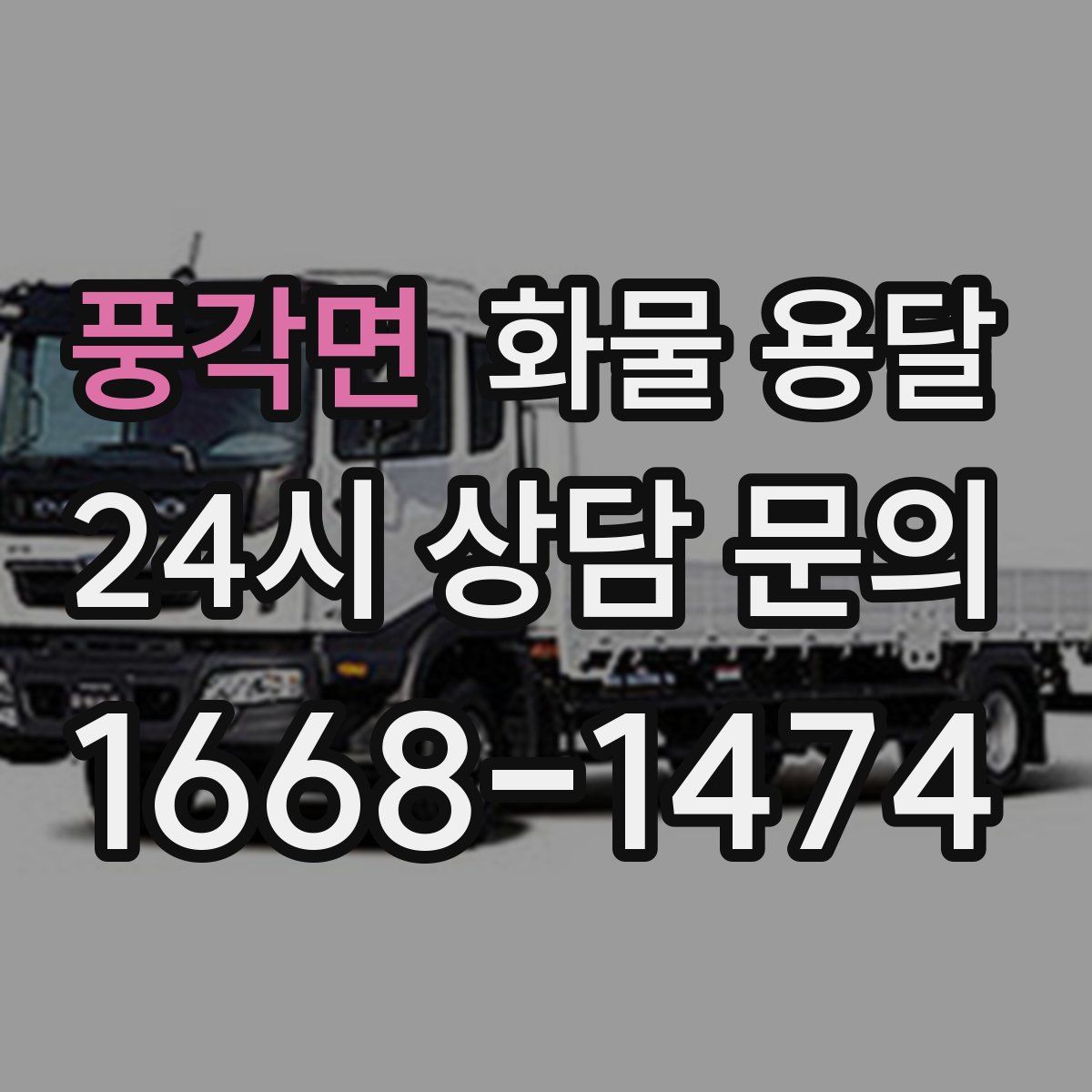 풍각면 화물 용달