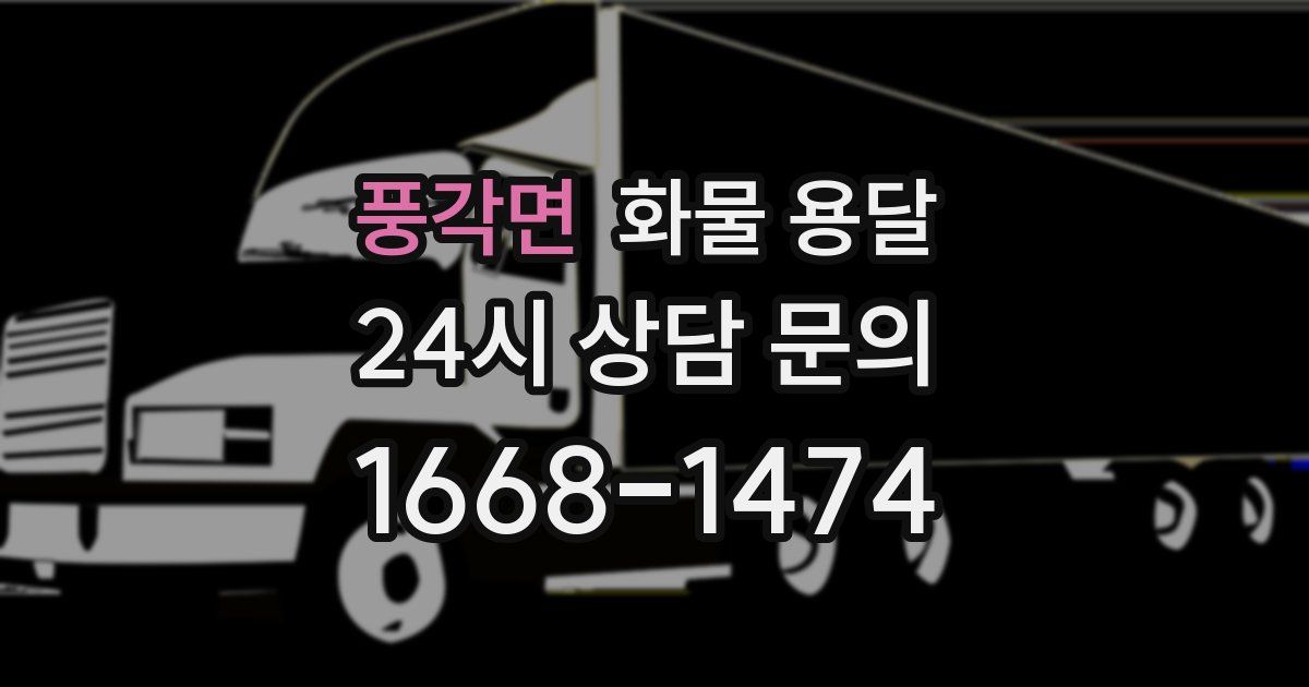 풍각면 화물 용달