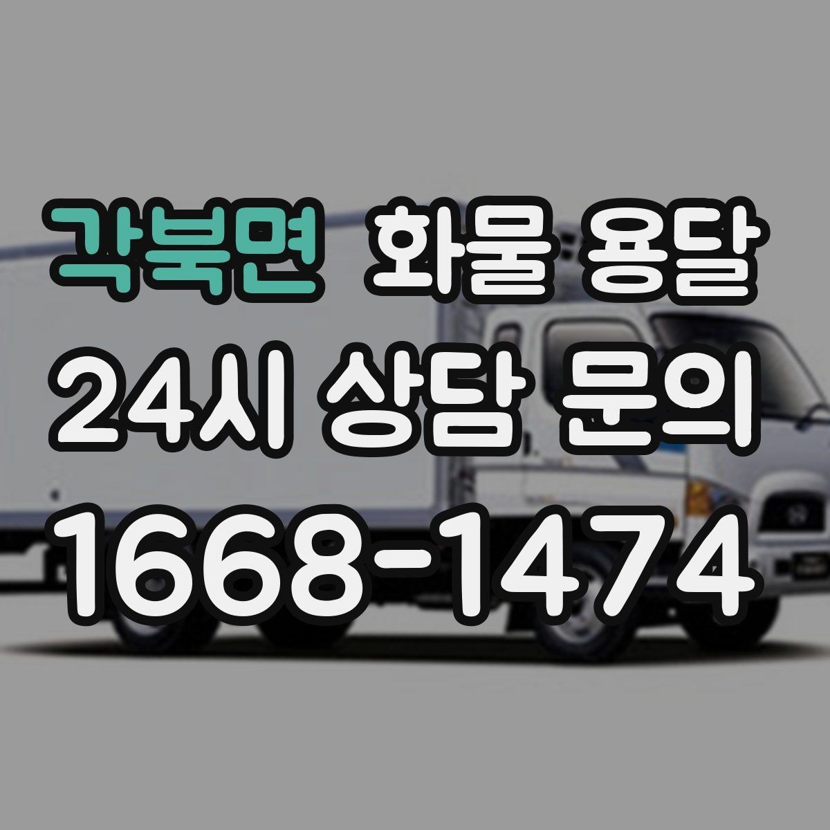 각북면 화물 용달 인수인계 실수를 줄이는 체크 포인트