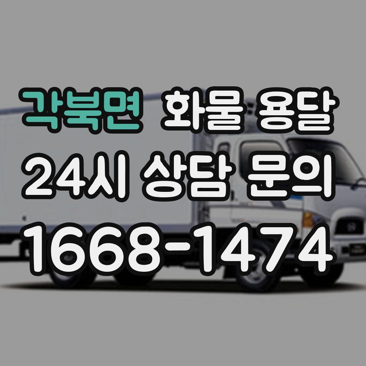 각북면 화물 용달
