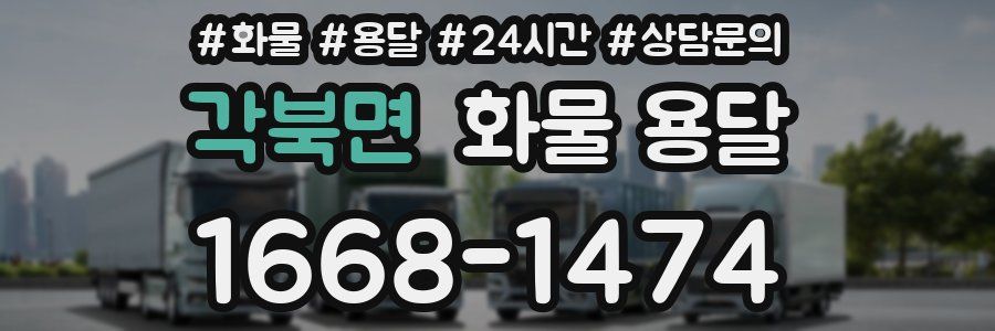 각북면 화물 용달