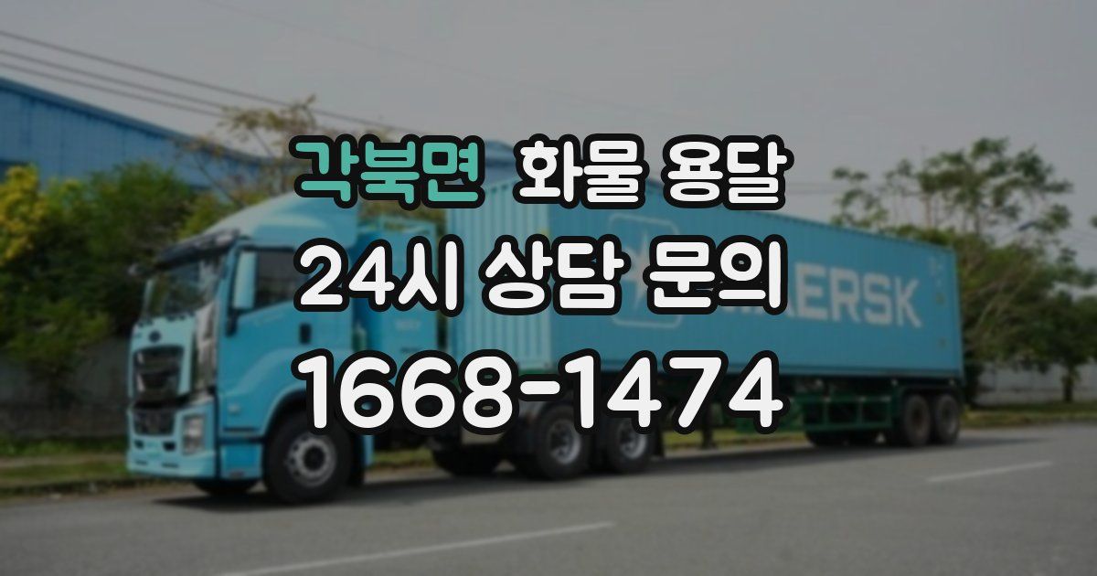 각북면 화물 용달