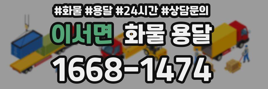 이서면 화물 용달