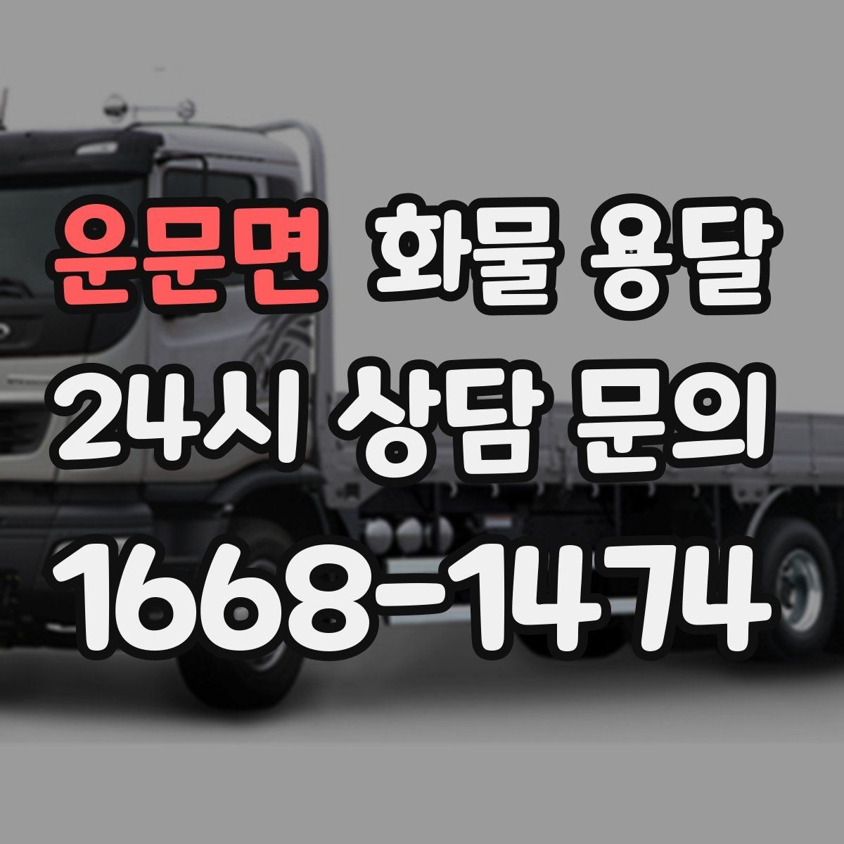 운문면 화물 용달 박스 화물은 적재 순서가 결과를 좌우합니다