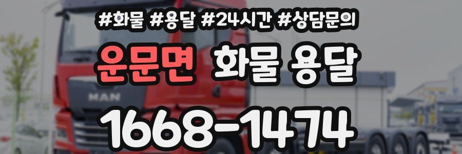 운문면 화물 용달