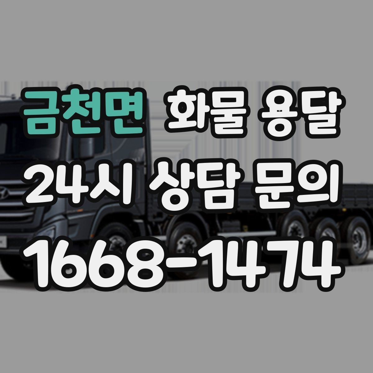 금천면 화물 용달 현장 안전 규정 때문에 시간이 걸리는 경우