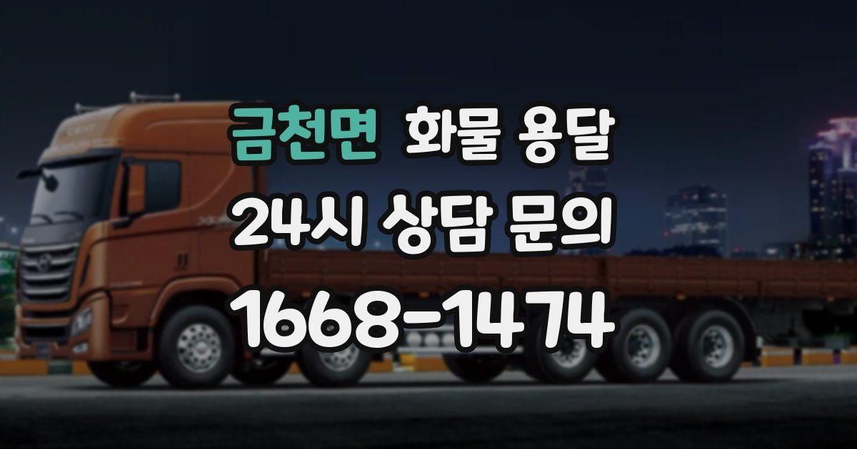 금천면 화물 용달