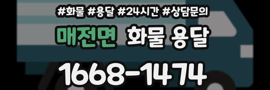 매전면 화물 용달