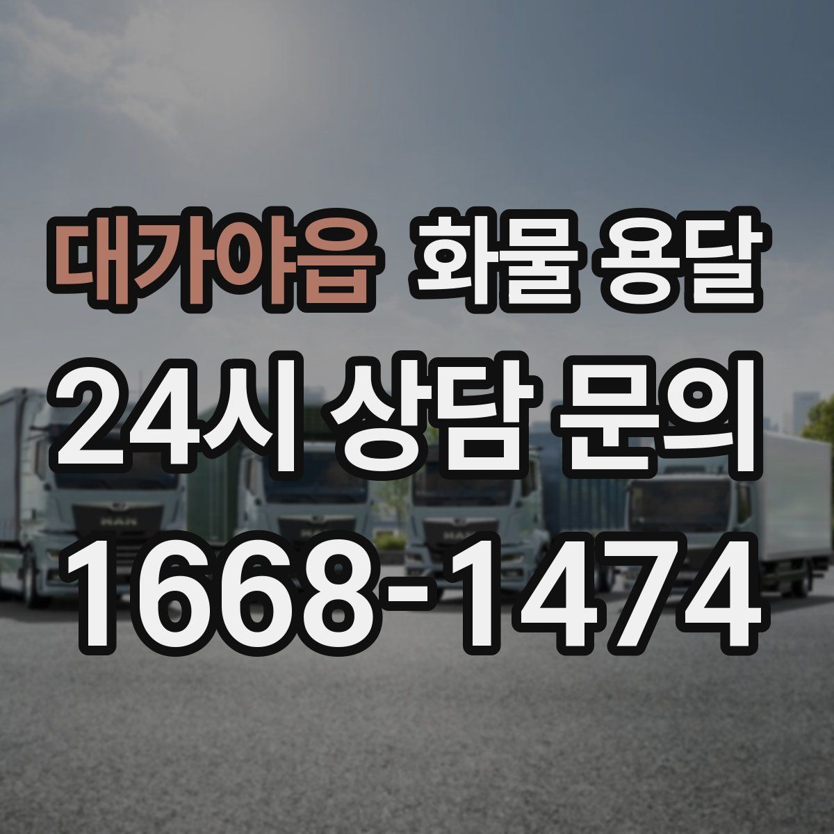 대가야읍 화물 용달