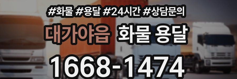 대가야읍 화물 용달