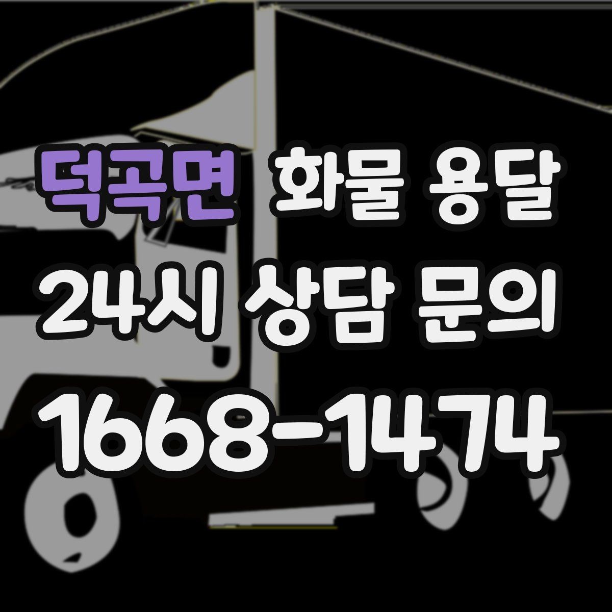덕곡면 화물 용달 거리 중량 상하차 조건으로 견적 잡기