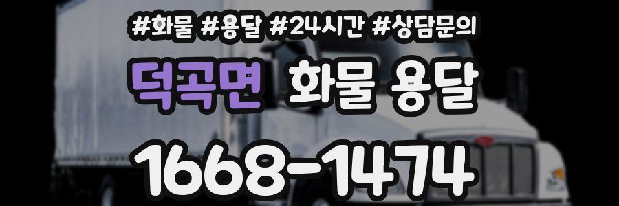 덕곡면 화물 용달