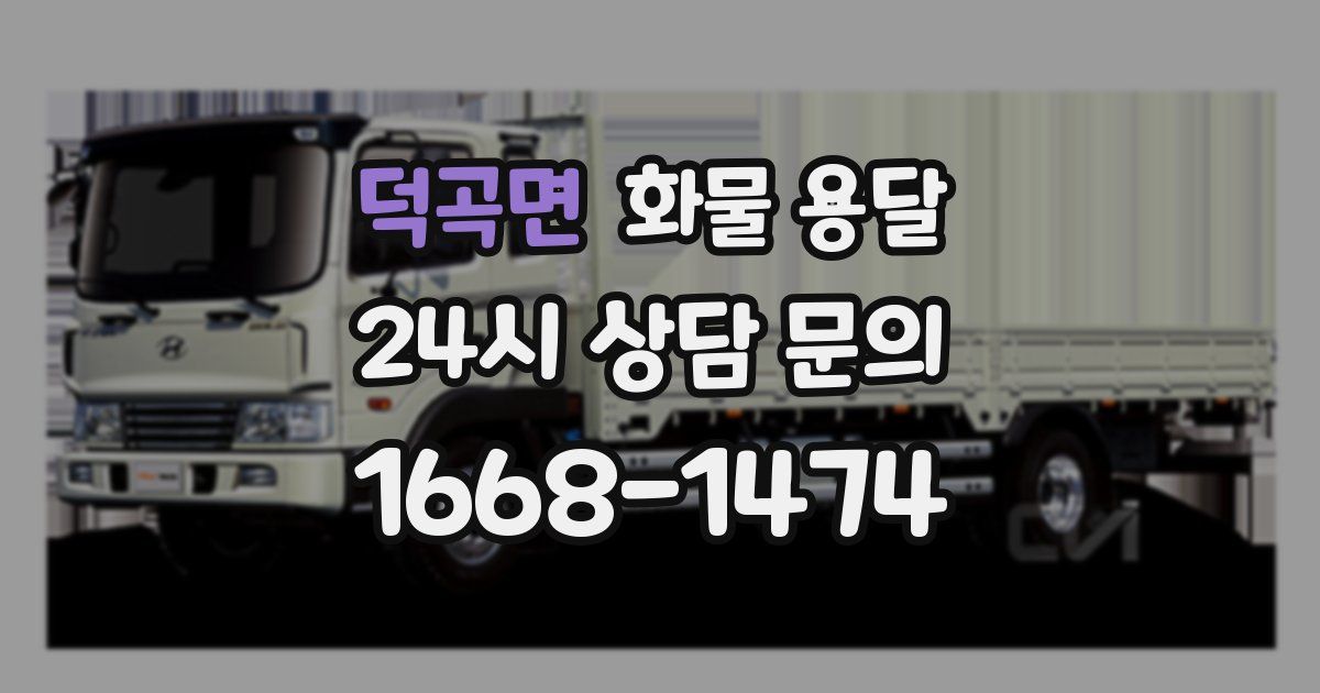 덕곡면 화물 용달