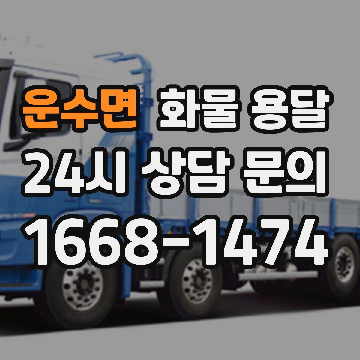 운수면 화물 용달 3.5톤 5톤 선택이 필요한 사례 정리