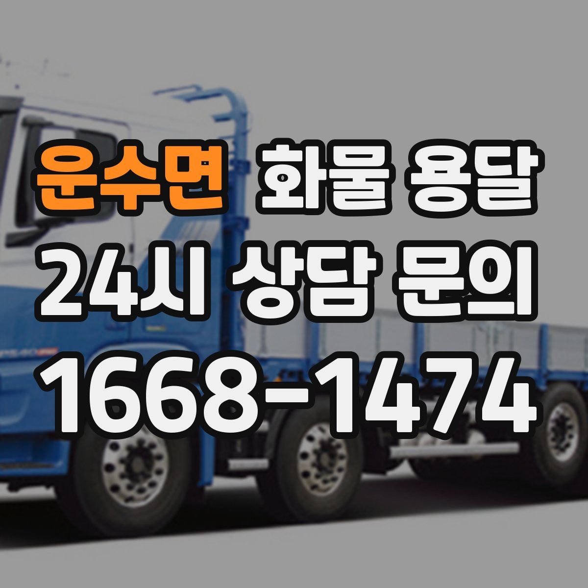 운수면 화물 용달