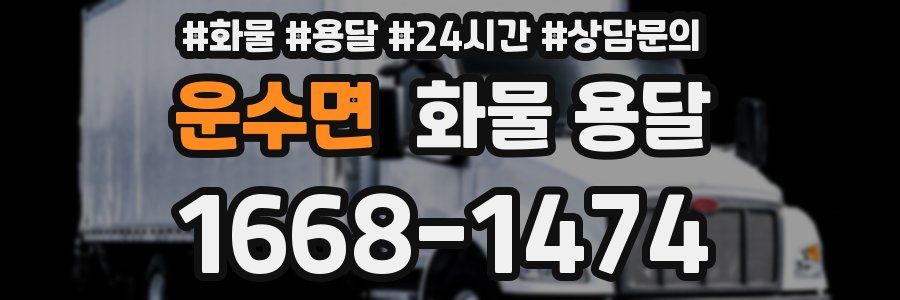 운수면 화물 용달