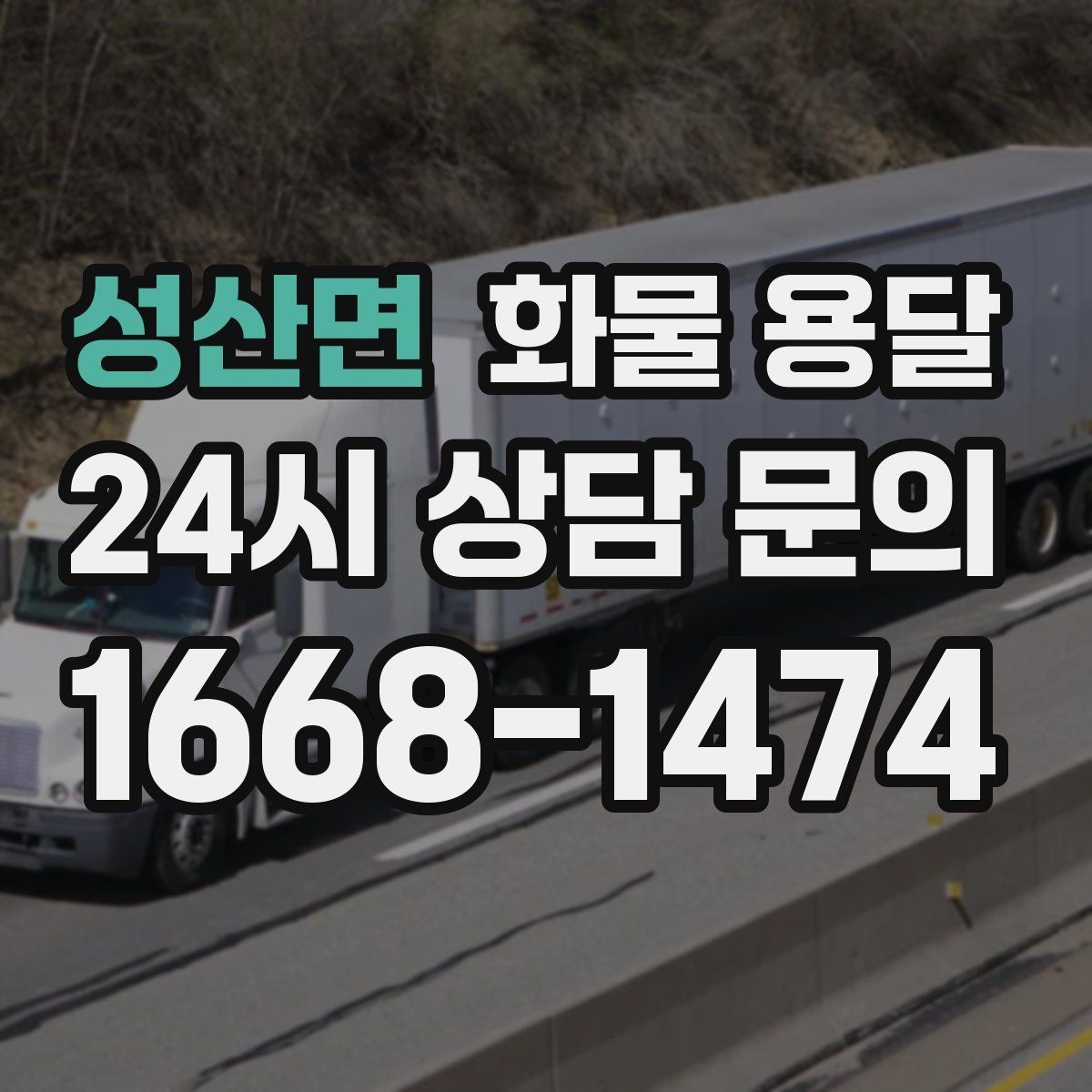 성산면 화물 용달 리프트 차량이 필요한 하차 조건 정리