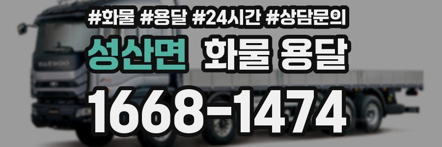 성산면 화물 용달