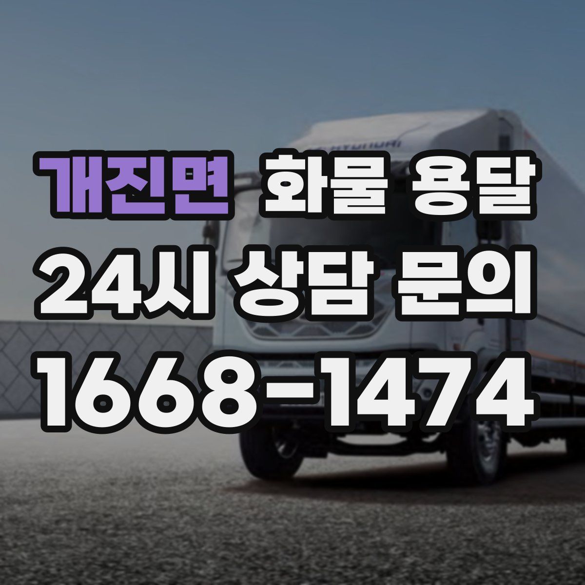 개진면 화물 용달