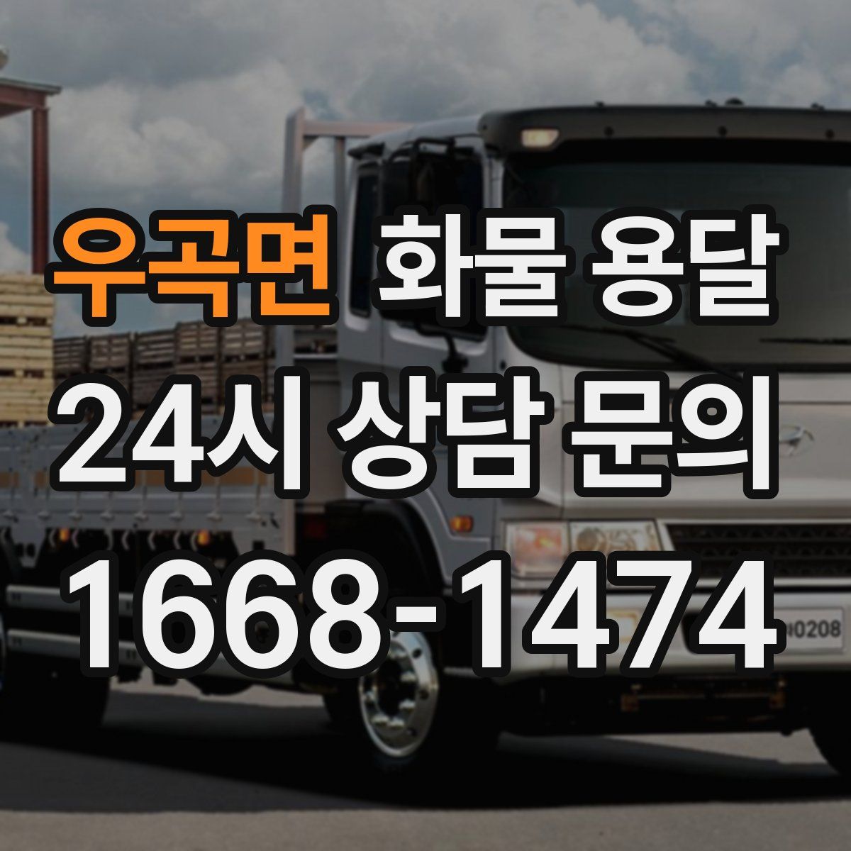 우곡면 화물 용달