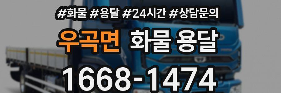 우곡면 화물 용달