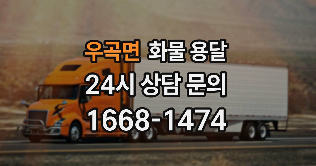 우곡면 화물 용달