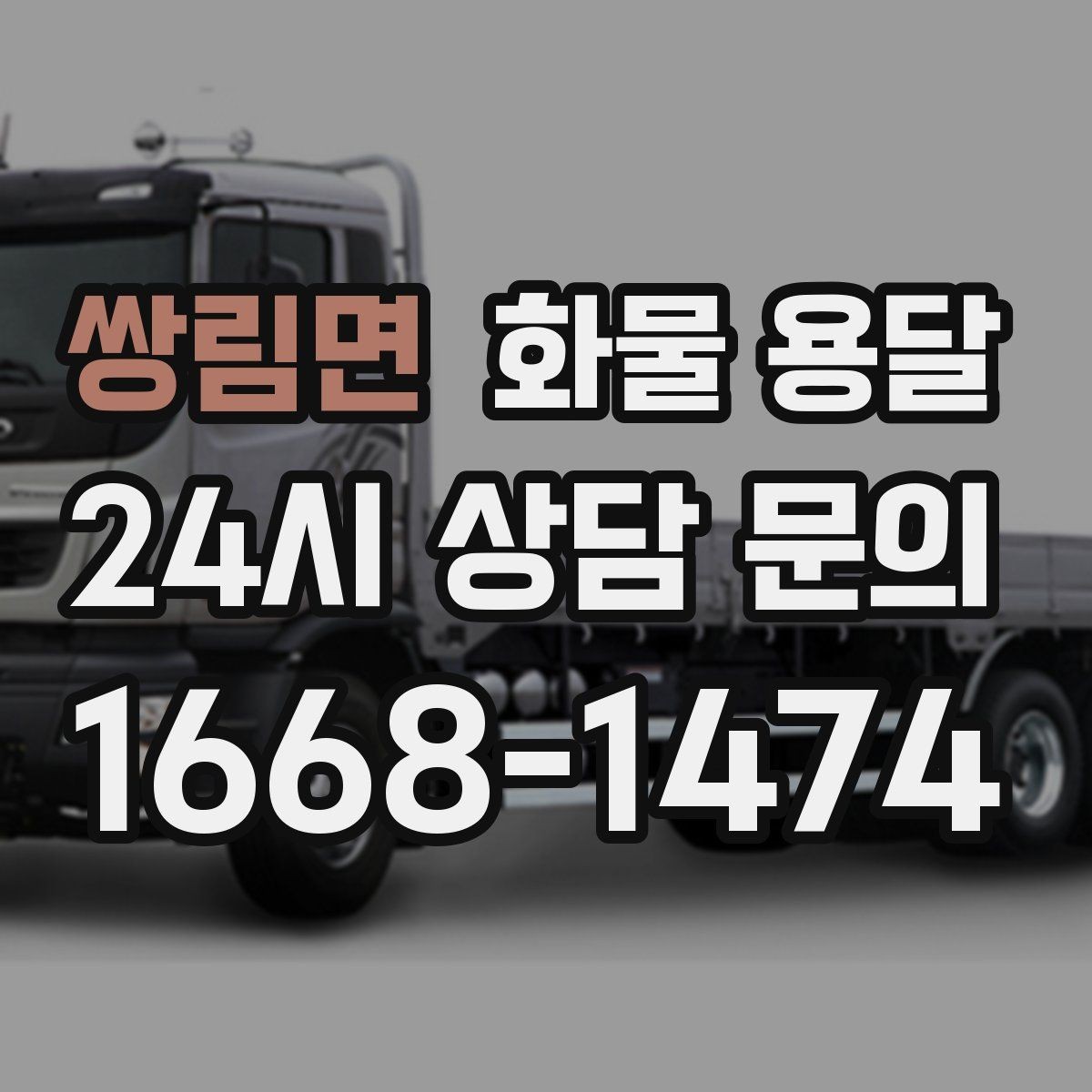 쌍림면 화물 용달 주차 공간이 부족할 때 진행 방법