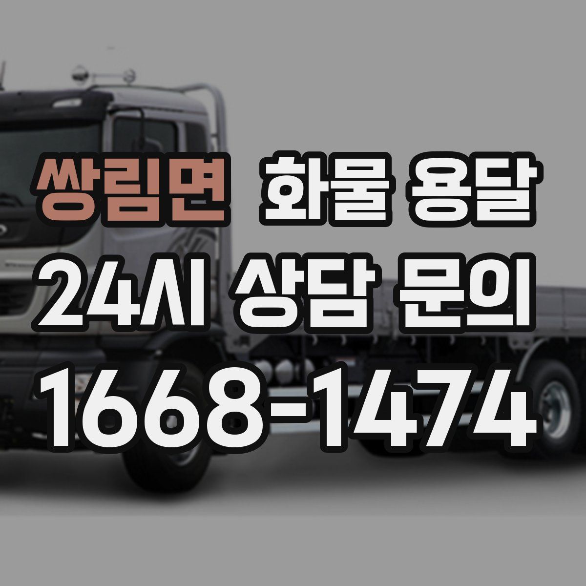 쌍림면 화물 용달