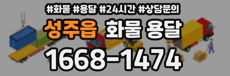 성주읍 화물 용달