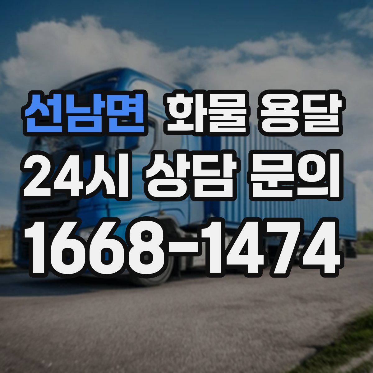 선남면 화물 용달
