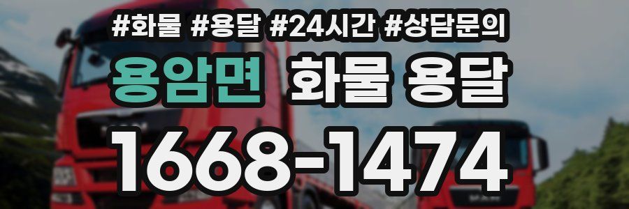 용암면 화물 용달