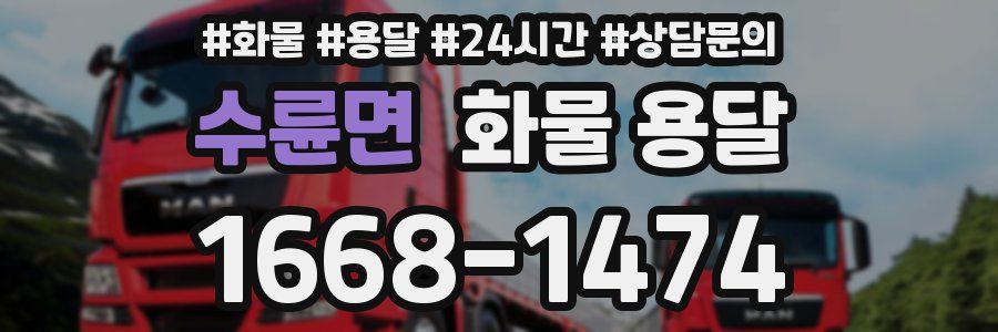 수륜면 화물 용달