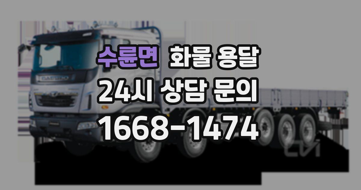 수륜면 화물 용달