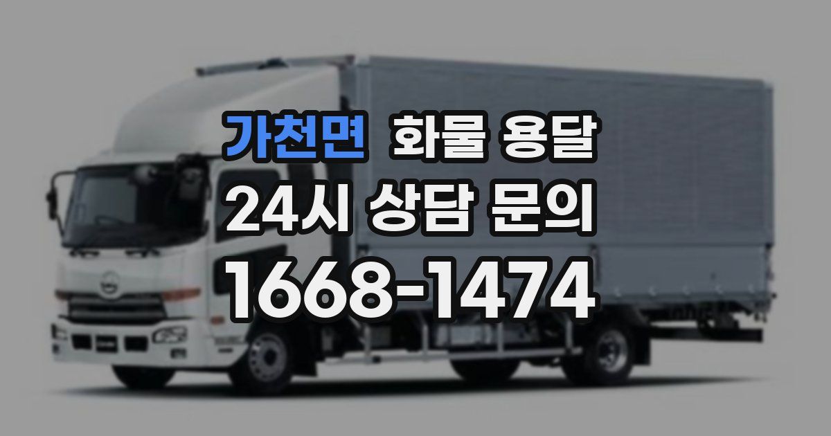 가천면 화물 용달