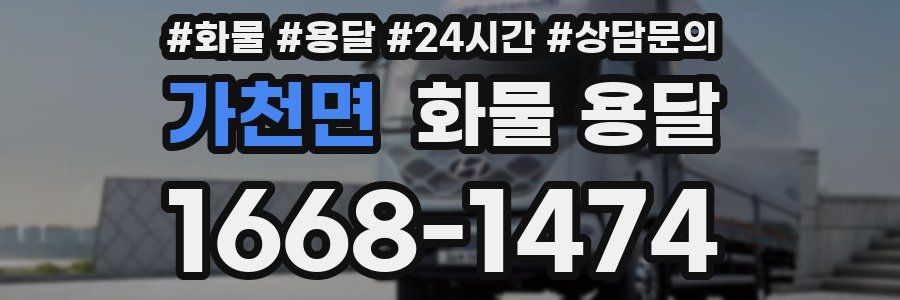 가천면 화물 용달