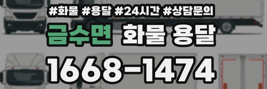 금수면 화물 용달
