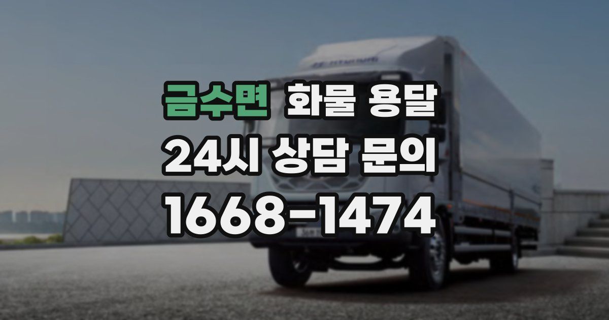 금수면 화물 용달
